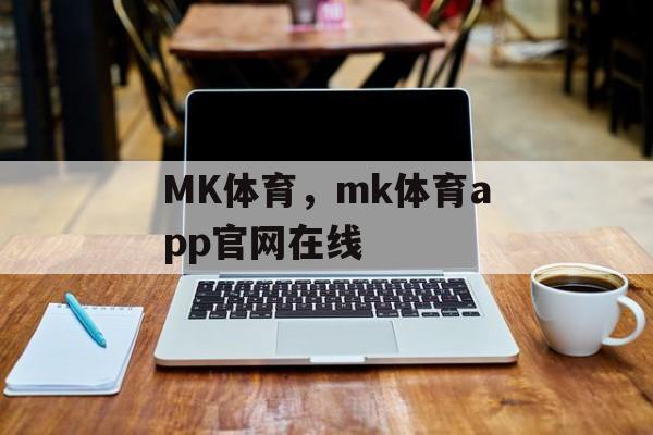 MK体育，mk体育app官网在线