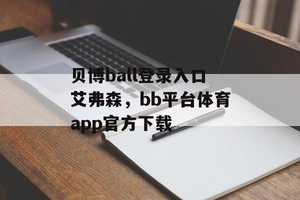 贝博ball登录入口艾弗森，bb平台体育app官方下载