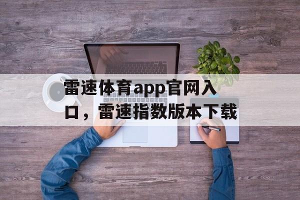 雷速体育app官网入口，雷速指数版本下载