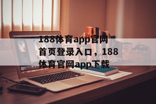 188体育app官网首页登录入口，188体育官网app下载